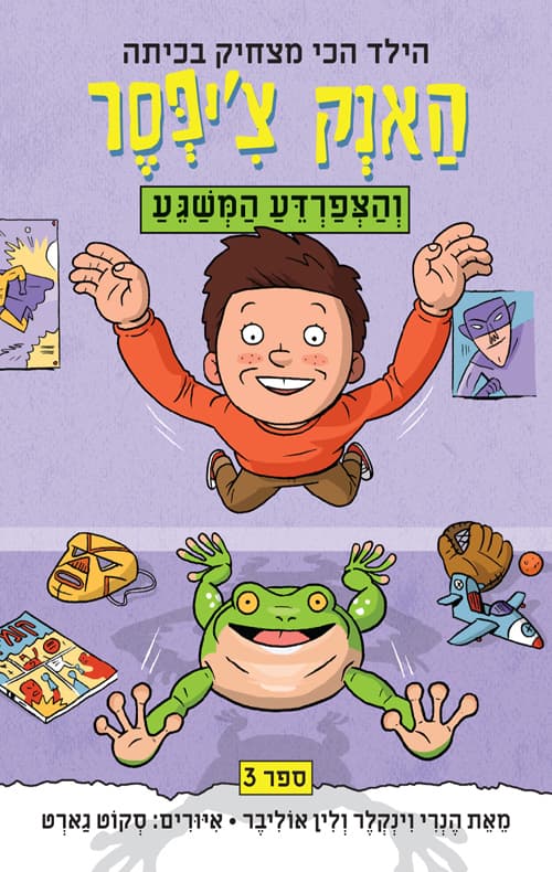 האנק צ'יפסר והצפרדע המשגע 3