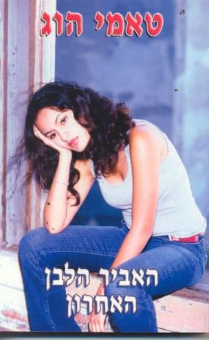 האביר הלבן האחרון