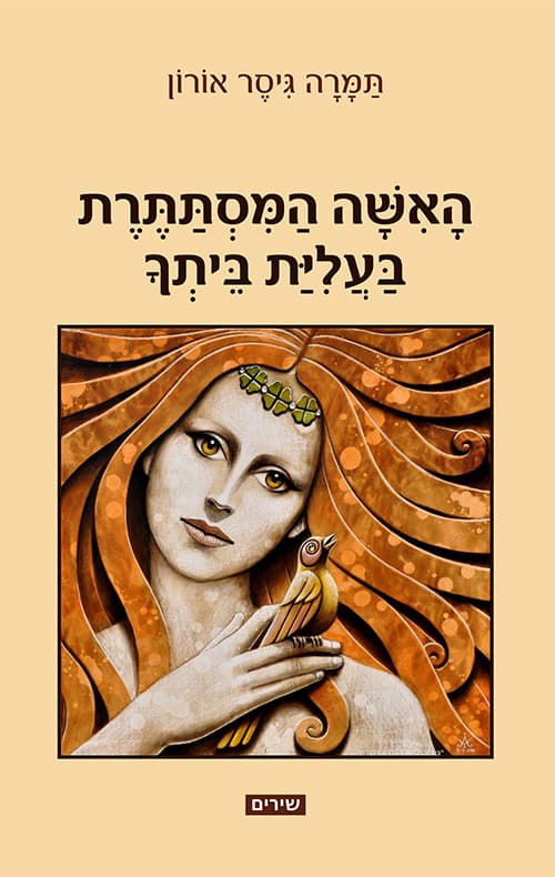 האישה המסתתרת בעליית ביתך