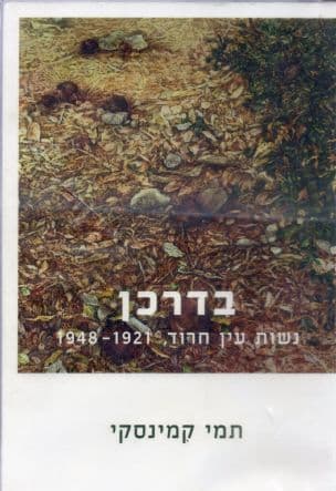בדרכן : נשות עין חרוד, 1948-1921