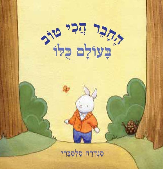החבר הכי טוב בעולם כלו