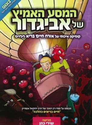 המסע האמיץ של אביגדור 2