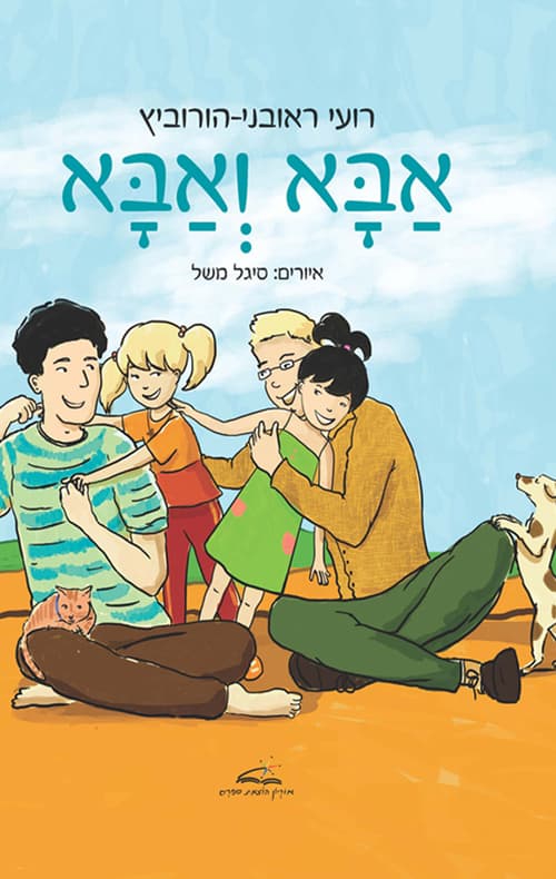 אבא ואבא