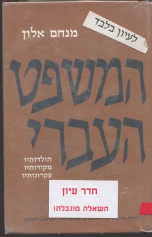 המשפט העברי : תולדותיו, מקורותיו, עקרונותיו