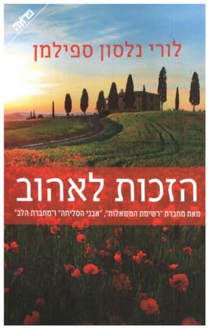 הזכות לאהוב