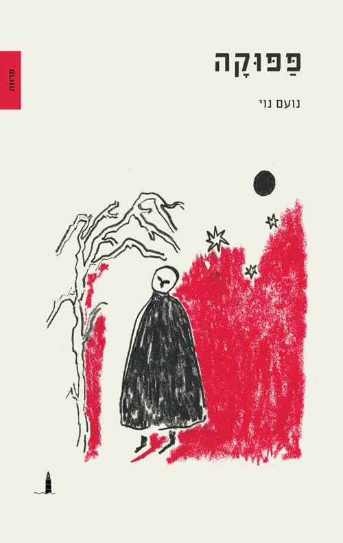 פפוקה