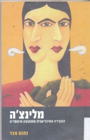 מלינצ'ה : הצעירה האינדיאנית שמוטטה אימפריה