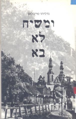 ומשיח לא בא
