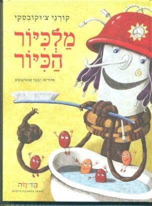 מלכיור הכיור ; השמש הגנובה