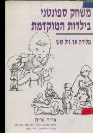 משחק ספונטני בילדות המוקדמת : מלידה עד גיל שש