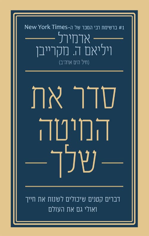סדר את המיטה שלך : דברים קטנים שיכולים לשנות את חייך ואולי גם את העולם