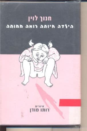 הילדה חיותה רואה ממותה