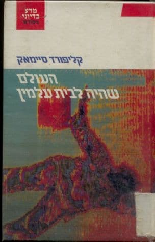 העולם שהיה לבית עלמין