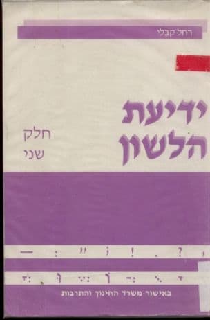 ידיעת הלשון : לחטיבה העליונה