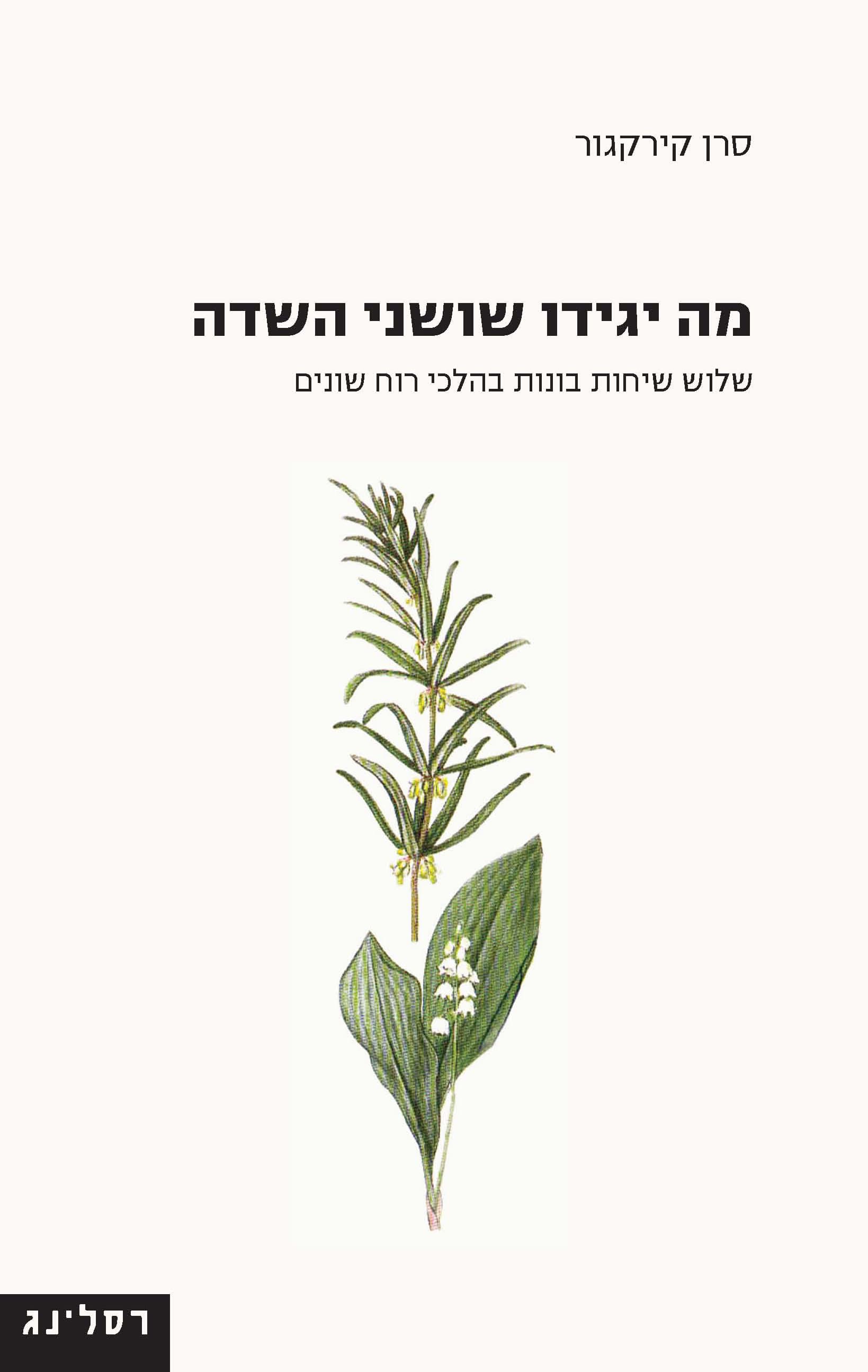 מה יגידו שושני השדה