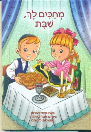 מחכים לך שבת
