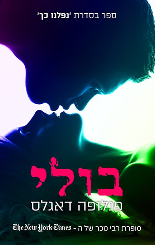 נפלנו כך 1 - בולי
