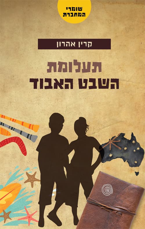 שומרי המחברת1;תעלומת השבט האבוד
