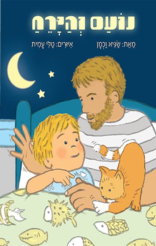 נועם והירח