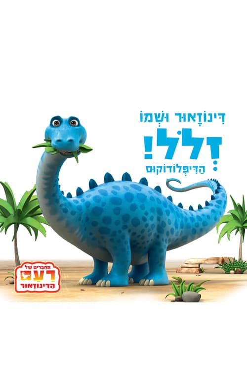 דינוזאור ושמו זלל הדיפלודוקוס!