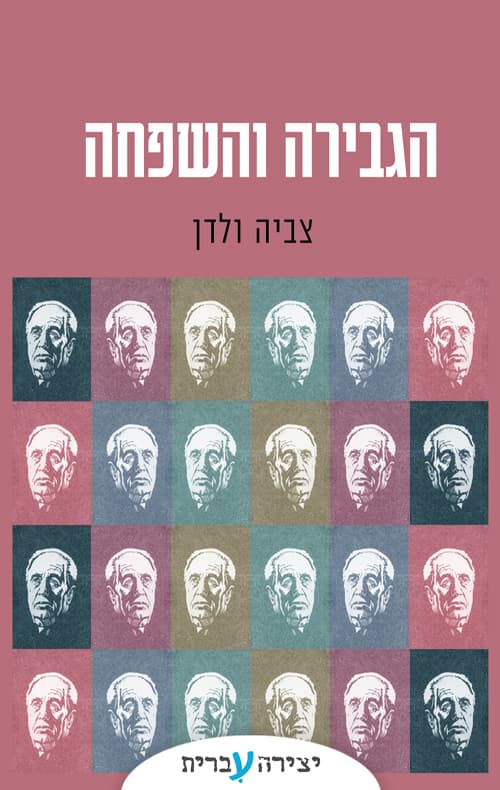 הגבירה והשפחה