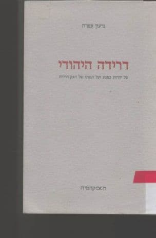 דרידה היהודי : על יהדות כפצע ועל הגותו של זאק דרידה