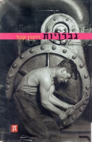גברויות