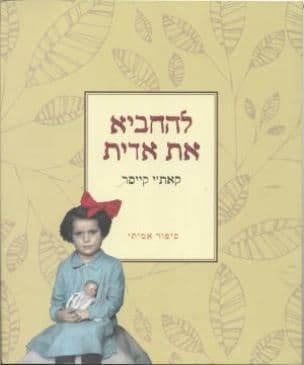 להחביא את אדית : סיפור אמיתי