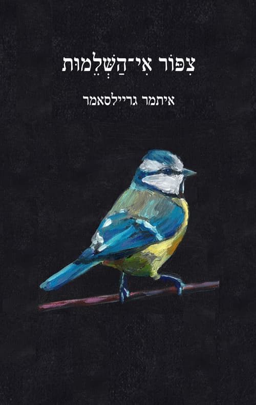 ציפור אי-השלמות
