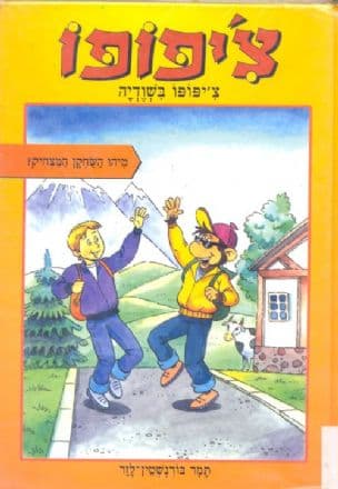 צ'יפופו בשודיה : מיהו השחקן המצחיק?