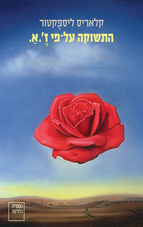 התשוקה על-פי ז'.א.