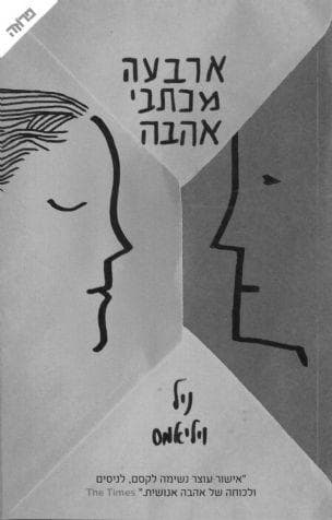 ארבעה מכתבי אהבה (הוצאה חדשה 2017)