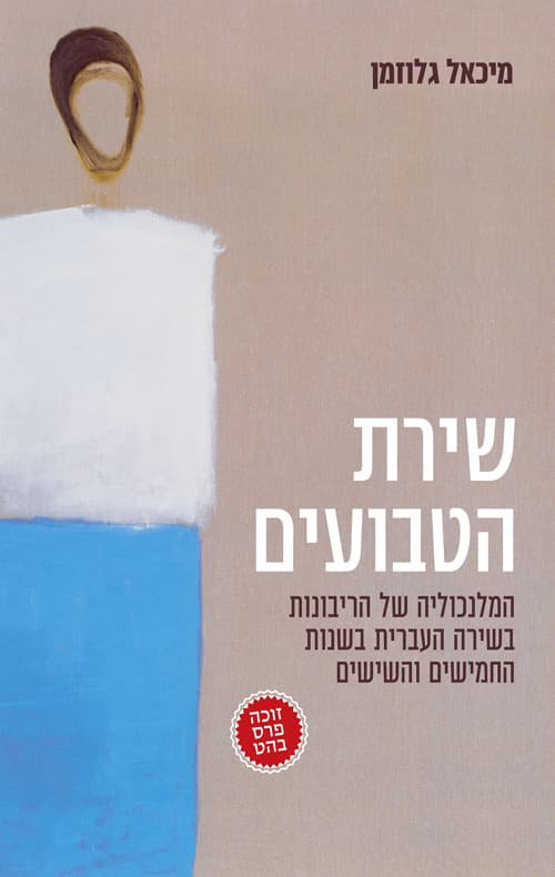 שירת הטבועים : המלנכוליה של הריבונות בשירה העברית בשנות החמישים והשישים