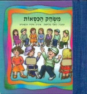 משחק הכסאות