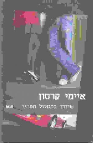 שידוך במסלול המהיר 608