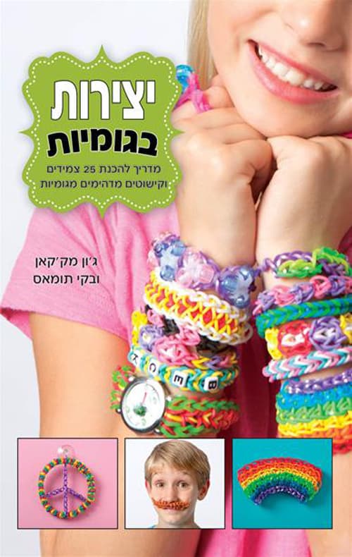 יצירות בגומיות
