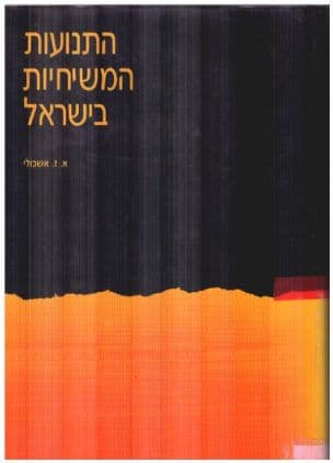 התנועות המשיחיות בישראל : אוצר המקורות והתעודות לתולדות המשיחיות בישראל בצירוף מבואות, ביאורים והערות היסטוריות