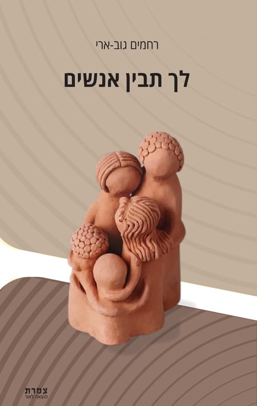 לך תבין אנשים