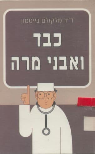 כבד ואבני מרה
