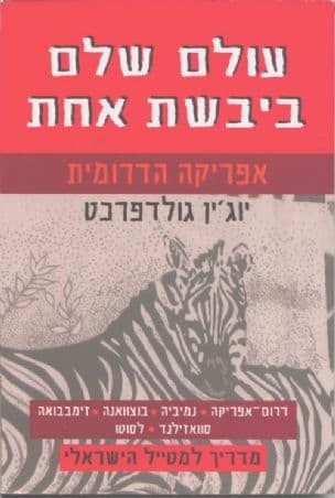 אפריקה הדרומית - מדריך למטייל הישראלי : עולם שלם ביבשת אחת