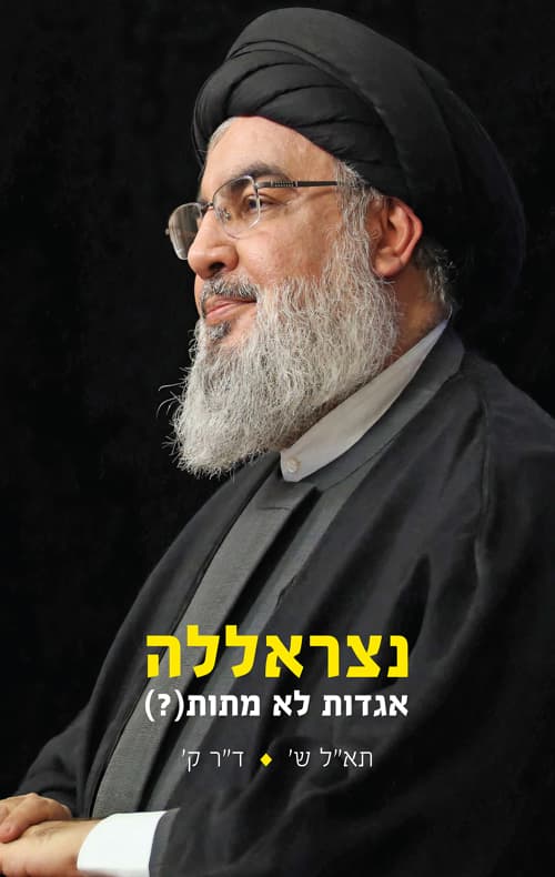 נצראללה אגדות לא מתות (?)