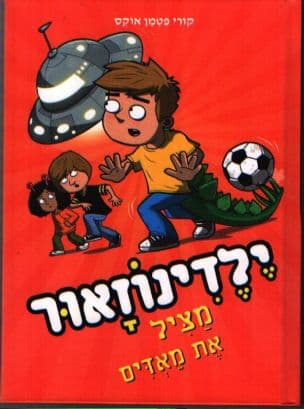 ילדינוזאור מציל את מאדים