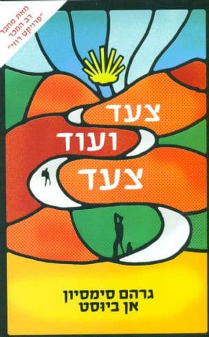 צעד ועוד צעד