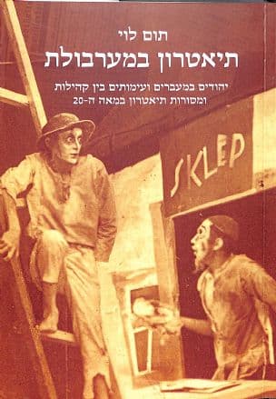 תיאטרון במערבולת : יהודים במעברים ועימותים בין קהילות ומסורות תיאטרון במאה ה-20