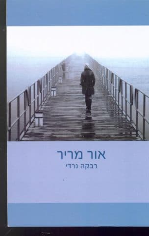אור מריר : סיפורים