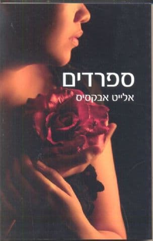 ספרדים
