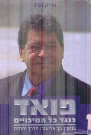 פואד - כנגד כל הסיכויים : בנימין בן-אליעזר: הדרך והחזון