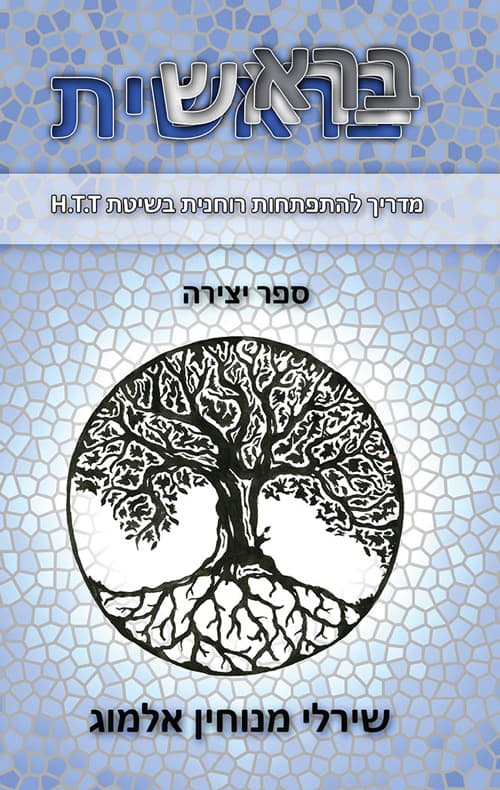 בראשית - מדריך להתפתחות רוחנית בשיטת H.T.T