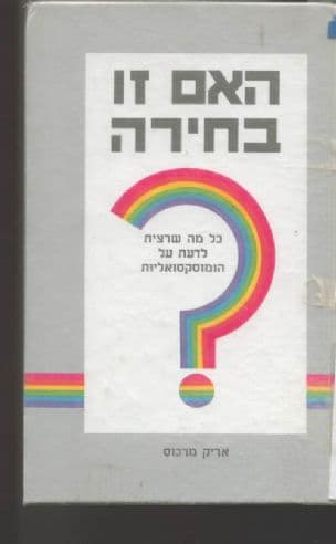 האם זו בחירה? : כל מה שרצית לדעת על הומוסקסואליות