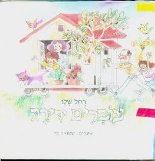 עוברים דירה